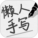 懒人手写模拟器