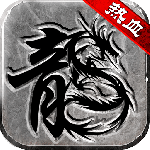 热血传说耐玩版