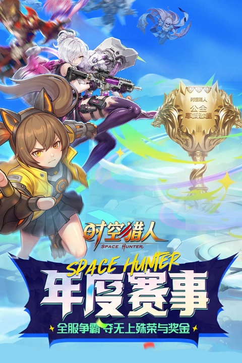 时空猎人官方版