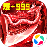 君临传奇魂环爆亿充