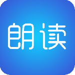 文字朗读神器官方版