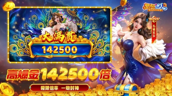 猎鱼达人捕鱼欢乐颂版