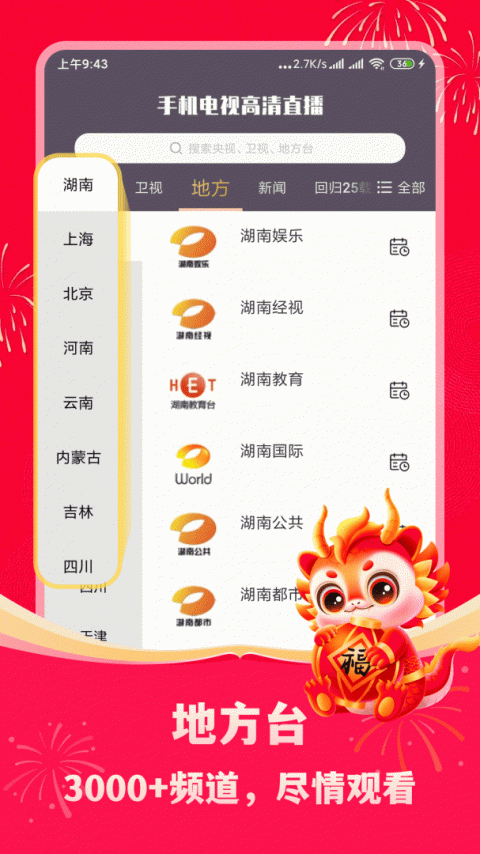 手机电视高清直播
