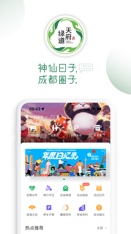 天府绿道