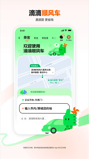 滴滴顺风车