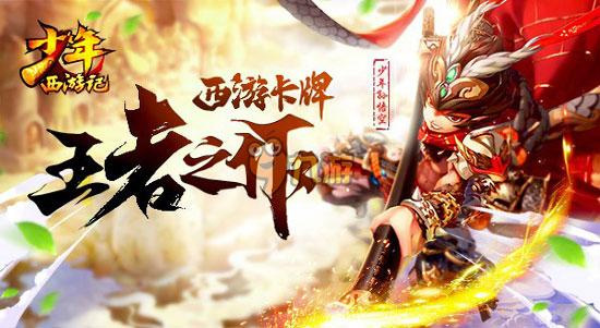 少年西游记官方版