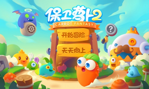 保卫萝卜2官方正版