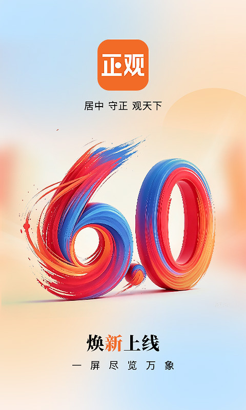 正观新闻app