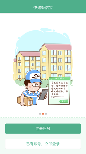快递短信宝app