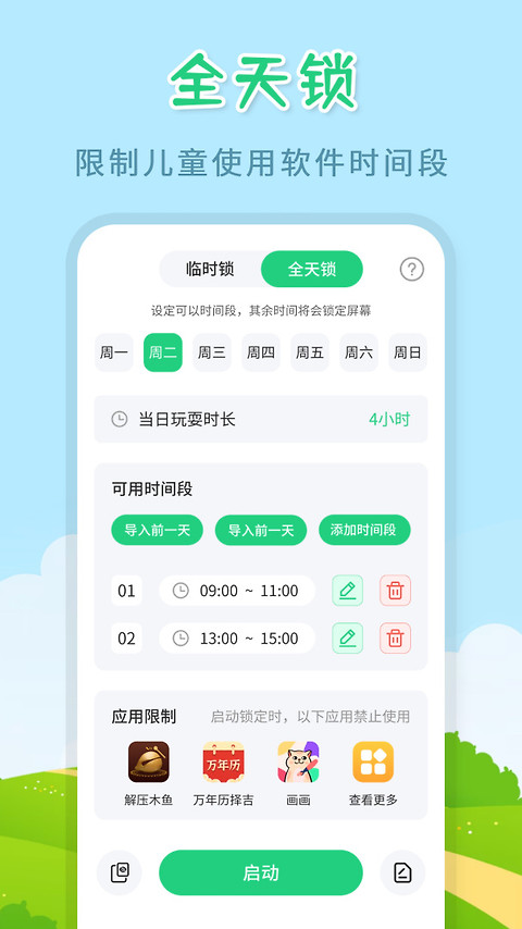 儿童模式手机锁
