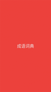成语词典