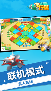飞行棋大冒险最新版