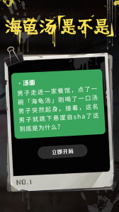 海龟汤游戏app