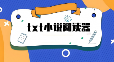 txt阅读器