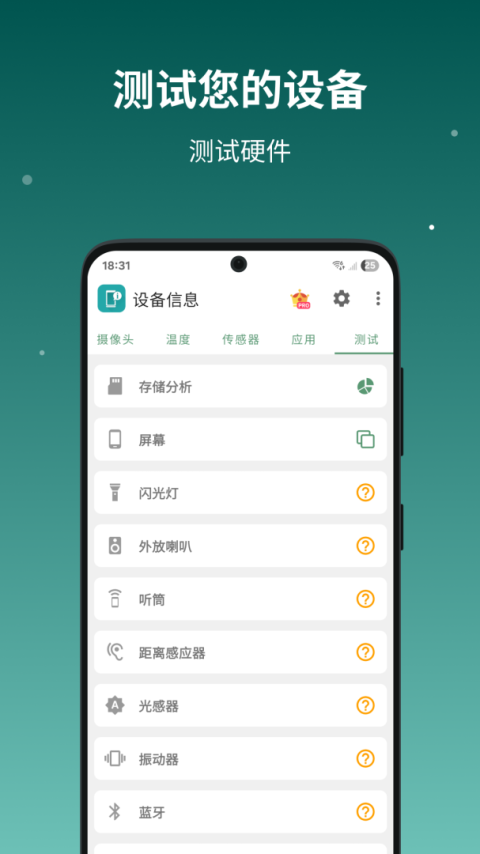 设备信息官方版