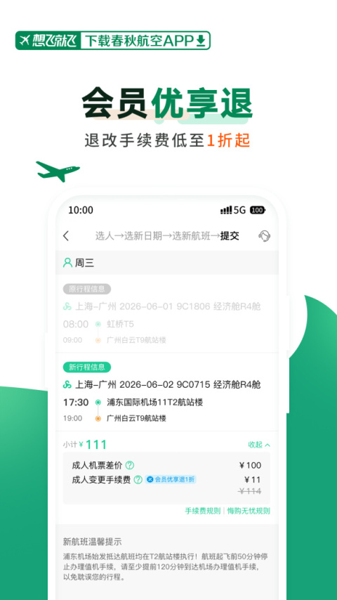 春秋航空app