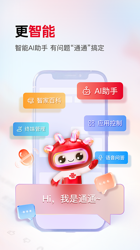 联通智家app
