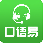 口语易学生版app