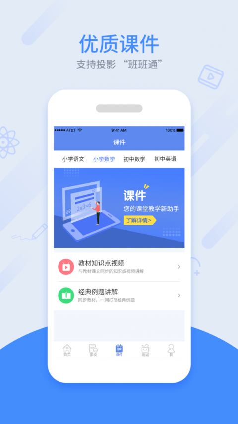 同步课堂教师版app