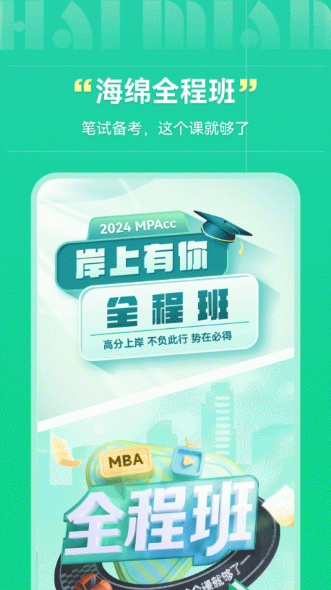 海绵MBA考研app