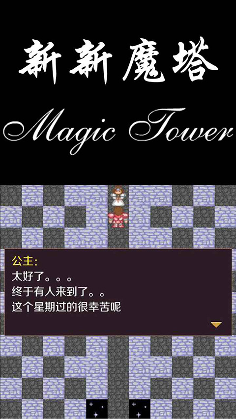 新新魔塔官方版