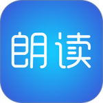 文字朗读神器官方版