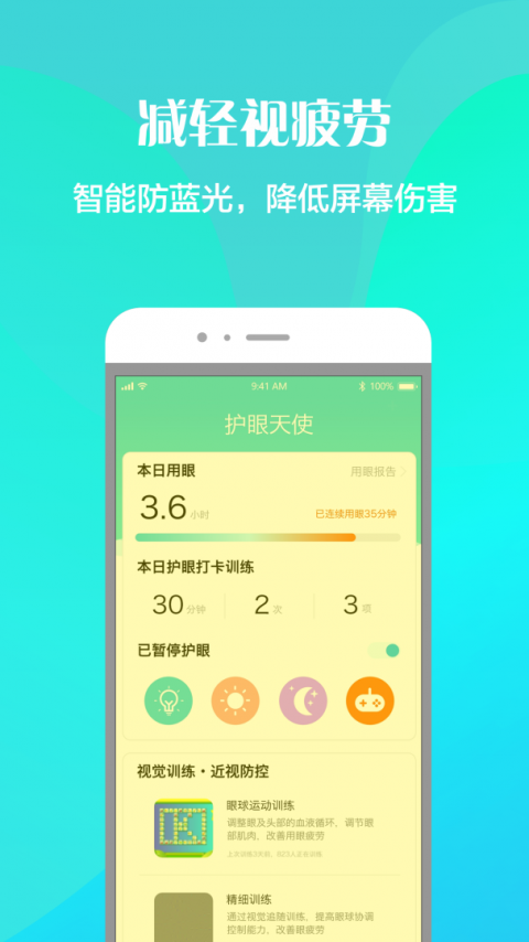 护眼天使app