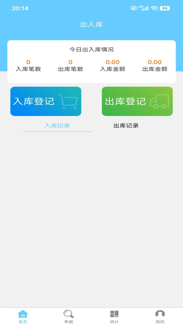 出入库管理app
