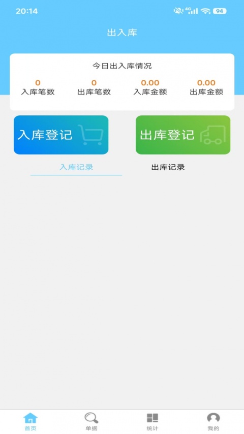 出入库管理app