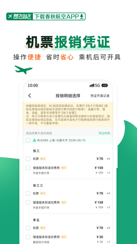 春秋航空app