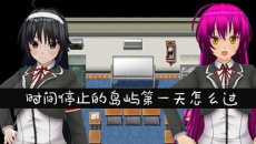 《欢迎来到时间停止的岛屿》第一天通关攻略