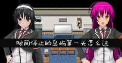 《欢迎来到时间停止的岛屿》第一天通关攻略
