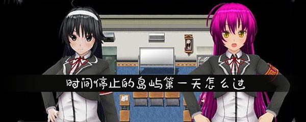 《欢迎来到时间停止的岛屿》第一天通关攻略