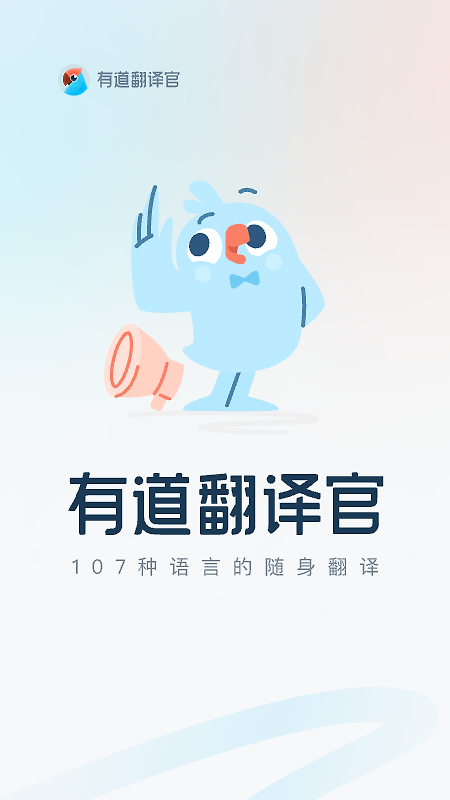 有道翻译官app