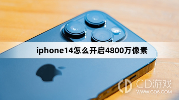 iphone14开启4800万像素方法