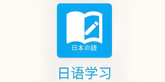 免费学日语的软件