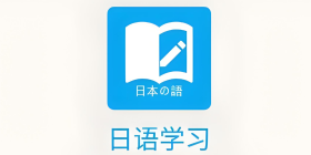 免费学日语的软件