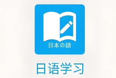 免费学日语的软件