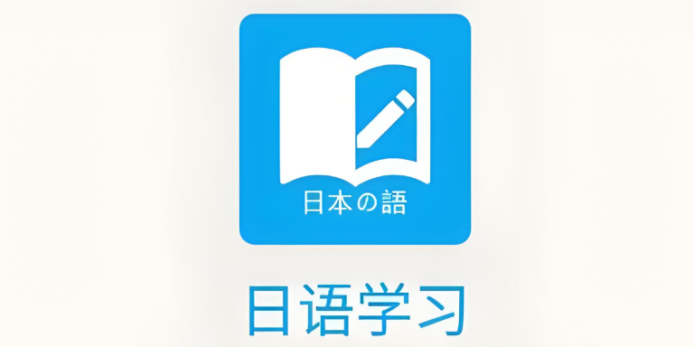 免费学日语的软件