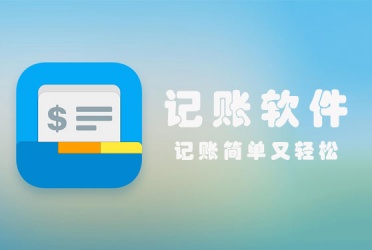 记账软件