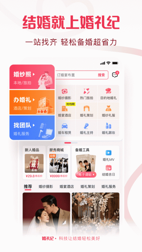 婚礼纪官方版