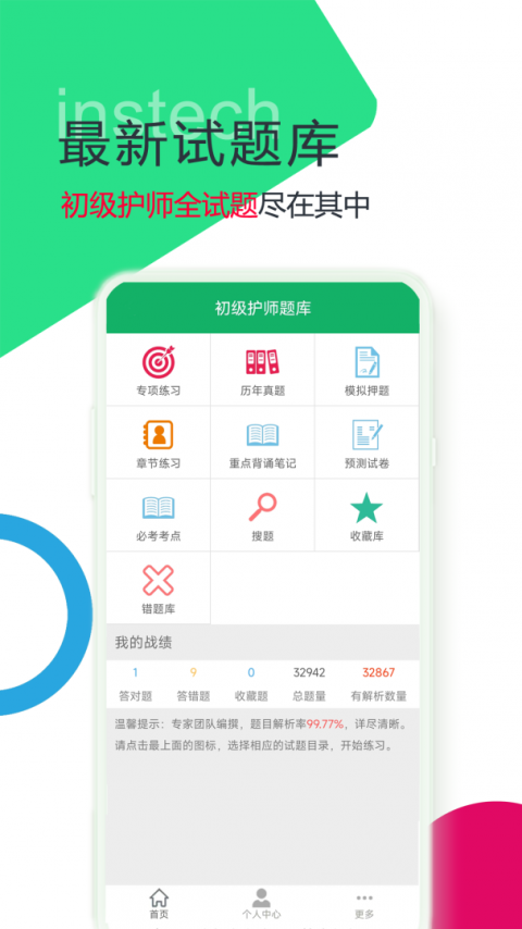 初级护师题库app