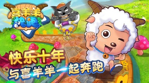 喜羊羊快跑最新版本