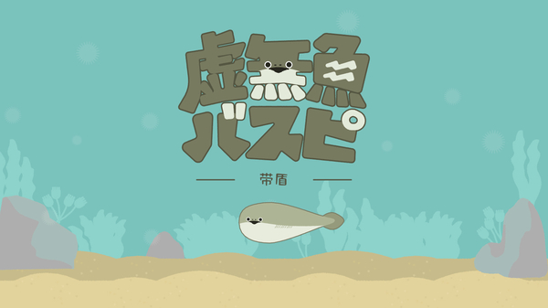虚无鱼baspi