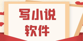 写小说的软件
