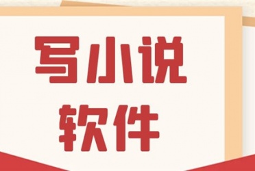 写小说的软件