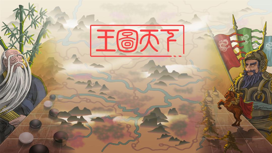 王图天下