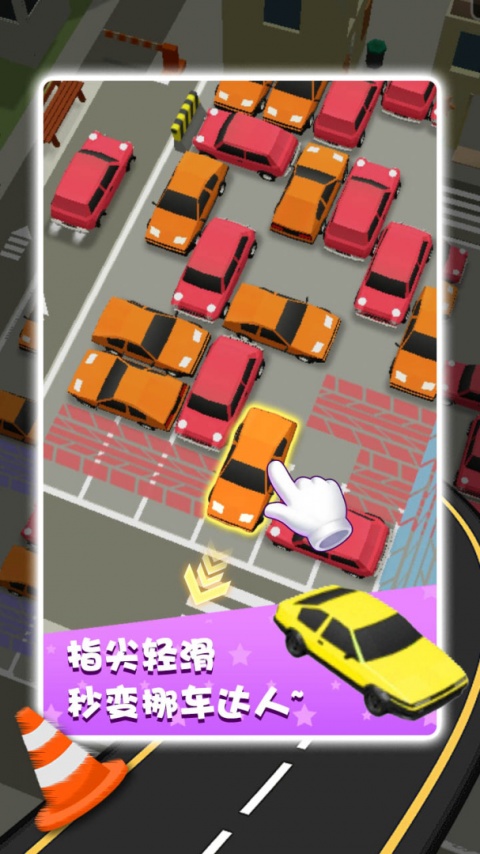 开心挪挪车