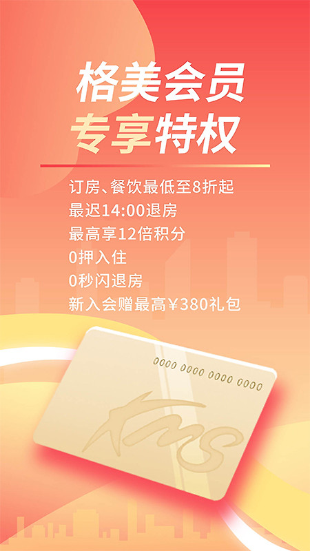 格林豪泰酒店app
