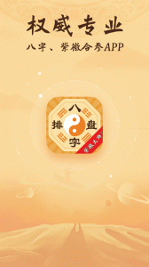 八字排盘官方版